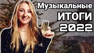 ИТОГИ ГОДА 2022. Самые яркие музыкальные события мирового шоу-бизнеса / ЗВЕЗДЫ 2022