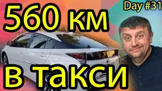 560 км в Американском такси на Toyota Prius-2016