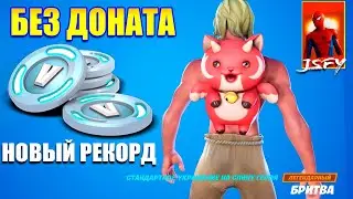 Fortnite без доната - Побил рекорд покупок!