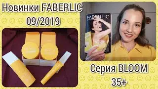 #НОВИНКИ #FABERLIC 09/2019 (серия #BLOOM 35+)