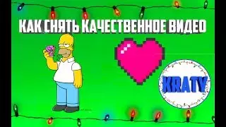 КАК СНЯТЬ КАЧЕСТВЕННОЕ ВИДЕО / КРАТИ