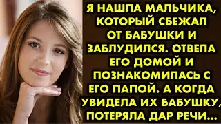 Я нашла мальчика, который сбежал от бабушки и заблудился. Отвела его домой и познакомилась с его…