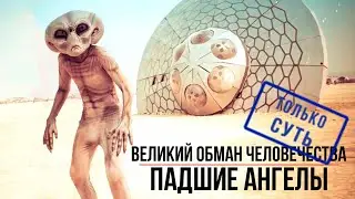 Великий обман человечества.  Падшие ангелы только суть.