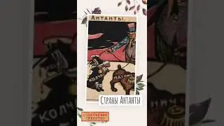 Страны Антанты в Первой Мировой Войне 