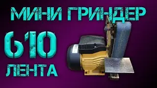 Гриндер под 610 ленту своими руками