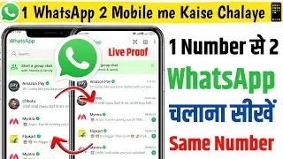 1 WhatsApp 2 Mobile me Kaise Chalaye | Ek Number se do WhatsApp Kaise Chalaye 2024