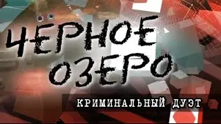 Криминальный дуэт. Черное озеро #18 ТНВ