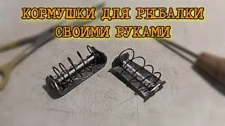 Всё проще, чем кажется! Изготовление рыболовных кормушек.