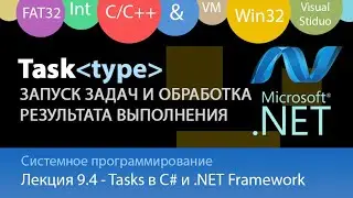 Tasks в С# - создание параллельных задач. Асинхронное ожидание завершения задач.