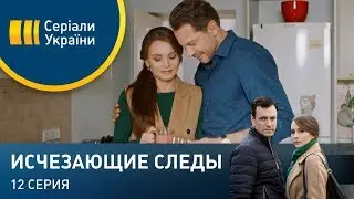 Исчезающие следы (Серия 12)