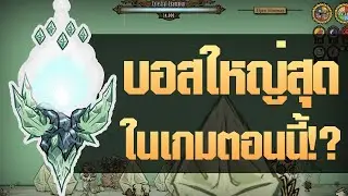 เทคนิคการสู้บอส Celestial Champion | Return of Them: Eye of The Storm [Don't Starve Together]