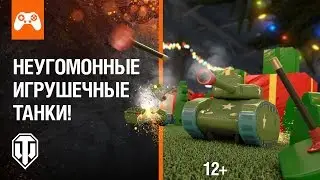 Неугомонные игрушечные танки!