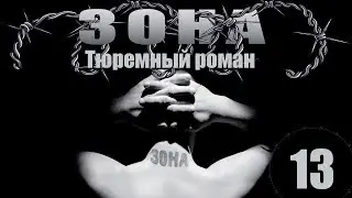 Зона. Тюремный роман - 13 серия (2005)