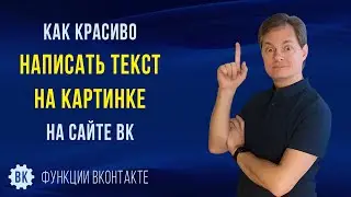 Как красиво написать текст на картинке онлайн на сайте ВК. 2 способа создания цитаты в ВК на компе