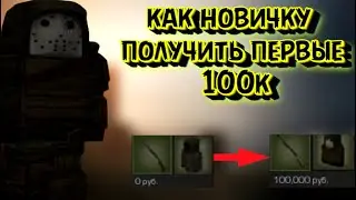 [STALCRAFT] как новичку получить первые 100к и неплохую броню с оружием(не актуально)