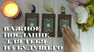 ⚡️ ВАЖНОЕ ПОСЛАНИЕ ДЛЯ ТЕБЯ ИЗ БУДУЩЕГО 🔮 ПОДСКАЗКИ ВСЕЛЕННОЙ 🎯💗🔥 НАРРАТИВНЫЙ РАСКЛАД