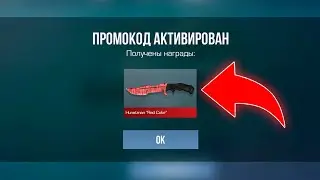 БЕСКОНЕЧНЫЕ ПРОМОКОДЫ В STANDOFF 2 0.28.0! РАБОЧИЕ ПРОМОКОДЫ НА НОЖ В СТАНДОФФ 2