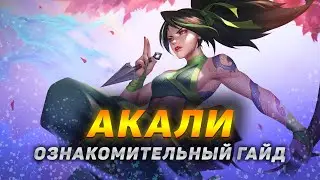 💡 Акали гайд : вся базовая информация для новичков ➤ Гайд на Акали [Akali]