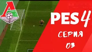 PES 4 (Pro Evolution Soccer 4) Серия 03. Переходим на 3 звезды сложности