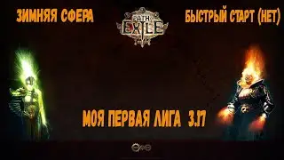 Быстрый старт в POE ( НЕТ ) , Первая моя лига 3.17 в Path of Exile