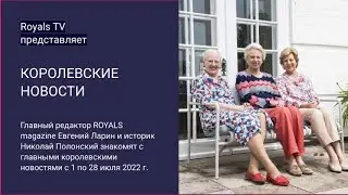 Королевские новости с 1 по 28 июля 2022 г.