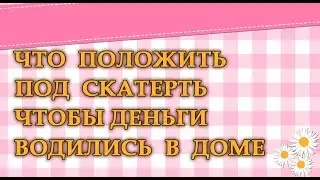 ЧТО ПОЛОЖИТЬ ПОД СКАТЕРТЬ ЧТОБЫ ДЕНЬГИ ВОДИЛИСЬ В ДОМЕ.Эзотерика Для Тебя.Практики.Гороскоп.Магия