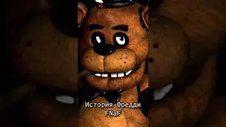 История Фредди Фазбера - Five Nights at Freddy’s - Часть 1