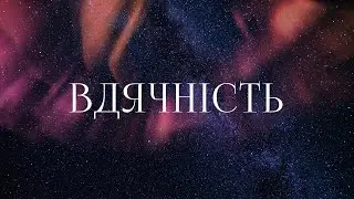 D.Worship - Вдячність | караоке текст | Lyrics