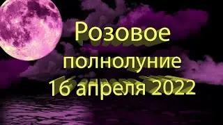 Полнолуние в апреле 2022 года.