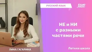 НЕ и НИ с частями речи • Летняя Школа по Русскому Языку • Лина Гагарина • EXAMhack