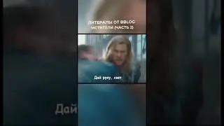 Пою что вижу в трейлере Мстители 