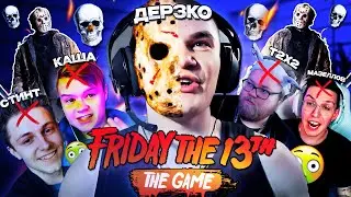 ДЕРЗКО ИГРАЕТ С СТИНТОМ / КАШЕЙ / МАЗЕЛЛОВЫМ / Т2Х2 В FRIDAY THE 13TH GAME! | DERZKO ПЯТНИЦА 13