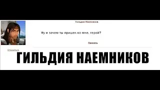Гильдия наемников.  Основы + рекомендации по прокачке. Как заработать 500+ очков в день / ГВД