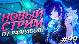 ХОЙОВЕРС ЗАПРЕЩАЕТ РИСОВАТЬ 😬 ОТМЕНА ЭОЛЫ И ДРУГИЕ НОВОСТИ GENSHIN IMPACT #99 + РОЗЫГРЫШ ПОЛОЙ ЛУНЫ!