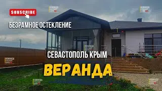 Севастополь Крым. Безрамное остекление в Севастополе. Раздвижное остекление в Севастополе веранды