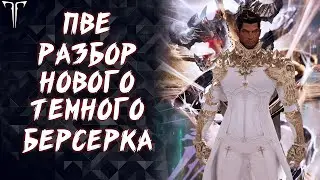 ПВЕ РАЗБОР НОВОГО ТЁМНОГО БЕРСЕРКА (ГАЙД/БИЛД) ►LOST ARK ONLINE