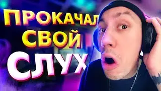 ЭТО РАБОТАЕТ! ТРЕНЕРОВКА СЛУХА с сервисом SoundGym