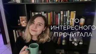 ПРОЧИТАННОЕ❤️‍🔥интересные находки и неожиданные открытия ~ 8 хороших книг