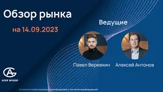 Обзор рынка на 14.09.2023. Финансовая аналитика. Фондовые рынки России и США.