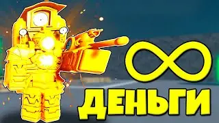 БЕСКОНЕЧНЫЕ ДЕНЬГИ В НОВОМ МОДЕ В Toilet Tower Defense Modded РОБЛОКС !