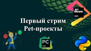 Первый стрим. Обсудим pet-проекты