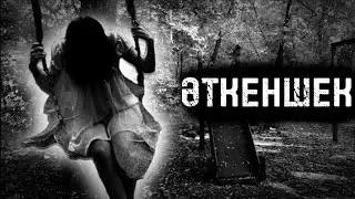 ӘТКЕНШЕК! ҚОРҚЫНЫШТЫ ОҚИҒА