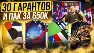 30 ГАРАНТОВ и САМЫЙ ДОРОГОЙ ПАК | ЕВРО2024 в EA FC24