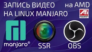 Запись видео с экрана на Linux Manjaro с AMD видеокартой с пом. SimpleScreenRecorder (h264_amf), OBS