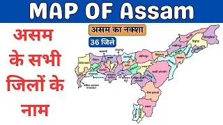 Assam Map | Map OF Assam | All Districts Name of Assam | Assam Districts Map