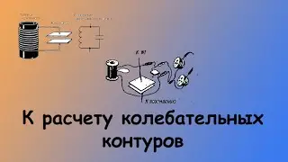 К расчету колебательных контуров