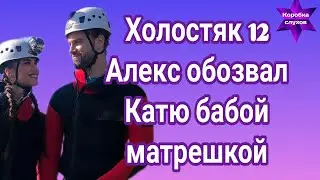 Холостяк 12 Алекс Топольский обозвал Екатерину Лозовицкую бабой матрешкой