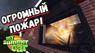 СГОРЕЛ ДОМ ИЗ-ЗА СОСИСОК!  |  My Summer Car #18