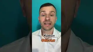 панкреатин, поджелудочная железа, креон, мезим, панкреатит, фестал, ферменты,