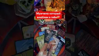 Это просто любовь❤️ КТО ВЛЮБЛЁН В ТЕБЯ ПО УШИ⁉️ расклад таро #shorts